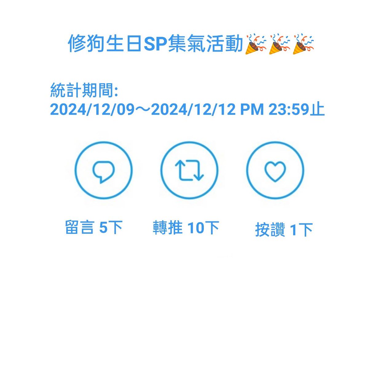 這周六是修狗的生日SP專場，不多說了 
就請大家高抬貴手了啊 OAO!!!
這次一樣是請大家熟悉的固貝哥哥 <a href="/kaolo96619537/">卡卡不是卡了</a>
來幫我慶生啦🫣🫣🫣

規則如下:
留言+5下
轉推+10下
按讚+1下

統計時間:
2024/12/09~2024/12/12 PM 23:59分止
最終結果以我這邊截圖為主~
#MMSP #男男打屁股 #打屁屁 #歡迎留言互動