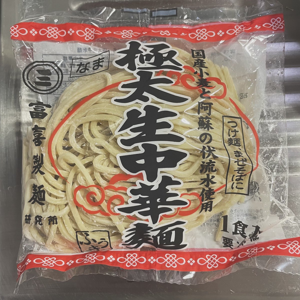 スーパーで気軽に富喜製麺の生麺買えるのアツい。美味しかったヾ(:3ﾉｼ ヾ)ﾉｼ