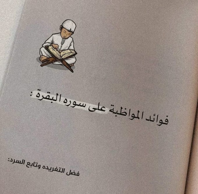 ab1hr's tweet image. - ثريد.. 
10 فوائد عظيمة للمواظبة علي سورة البقرة.
معجزة ستغير من أمرك شيئاً 👌🏻

فضلها بتفيدك وتابع السرد 🖤.