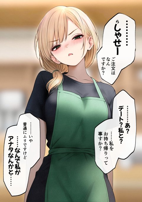 無愛想なあの娘をデートに誘ってみた(1/3) 