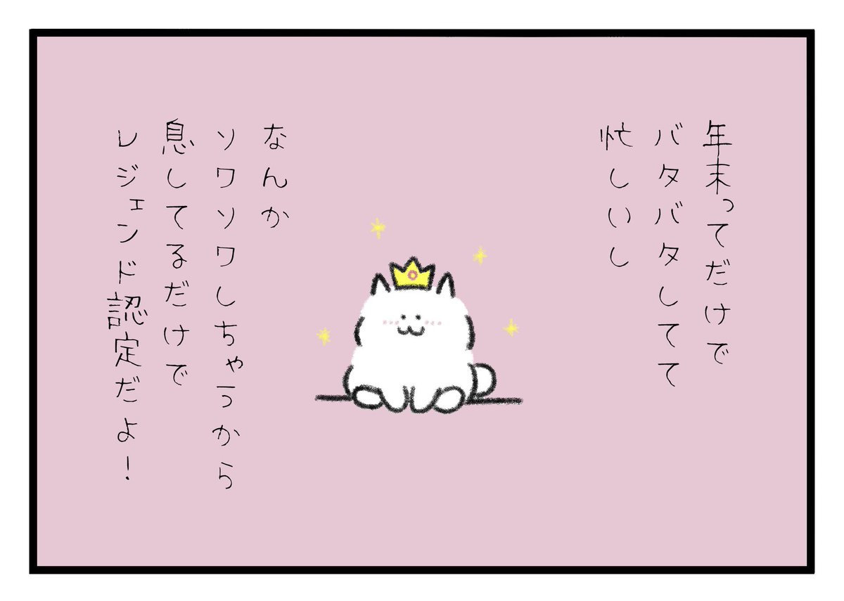 年末ってだけでバタバタしてて忙しいし、なんかソワソワしちゃうから、息してるだけで偉いし、仕事行けた人はレジェンド認定だよ! 