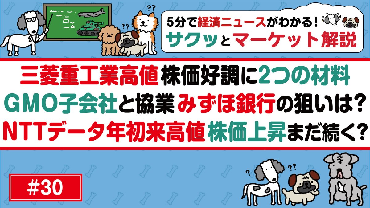 5分でわかる】サクッとマーケット解説 #30 今週のテーマは NTTデータ株価上昇続く？ 三菱商事急落 135億円超の損失 三菱重工上場来高値  みずほ銀行 GMOと協業 任天堂好調に3つの材料 https://t.co/UaJTJpgo8D