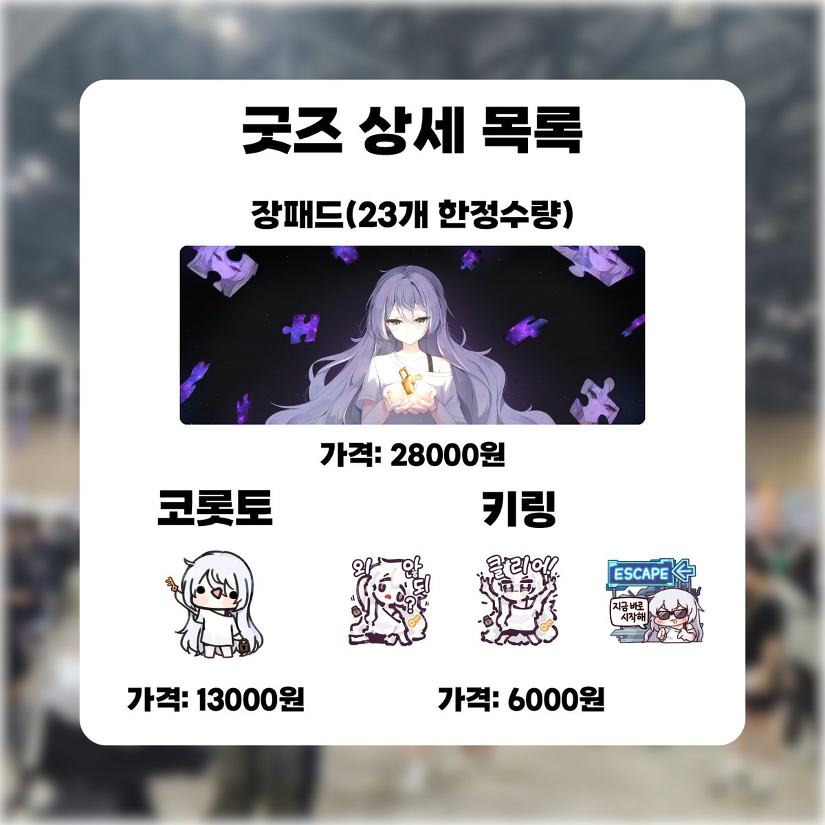 SOVA_Offical's tweet photo. ESCAPE(SOVA) X 코믹월드 WINTER 2024

SOVA의 ESCAPE가 코믹월드 WINTER 인디게임 부스로 플레이어 분들을 찾아갑니다!

초호화 작가들과 함께하는 굿즈!!,

크리스마스 이벤트와 이번 행사 한정 판매 굿즈(장패드)도 준비되어있으니 많은 관심 부탁드립니다!!
#코믹월드WINTER #코믹월드 #인디게임 https://t.co/nAc29YQKty