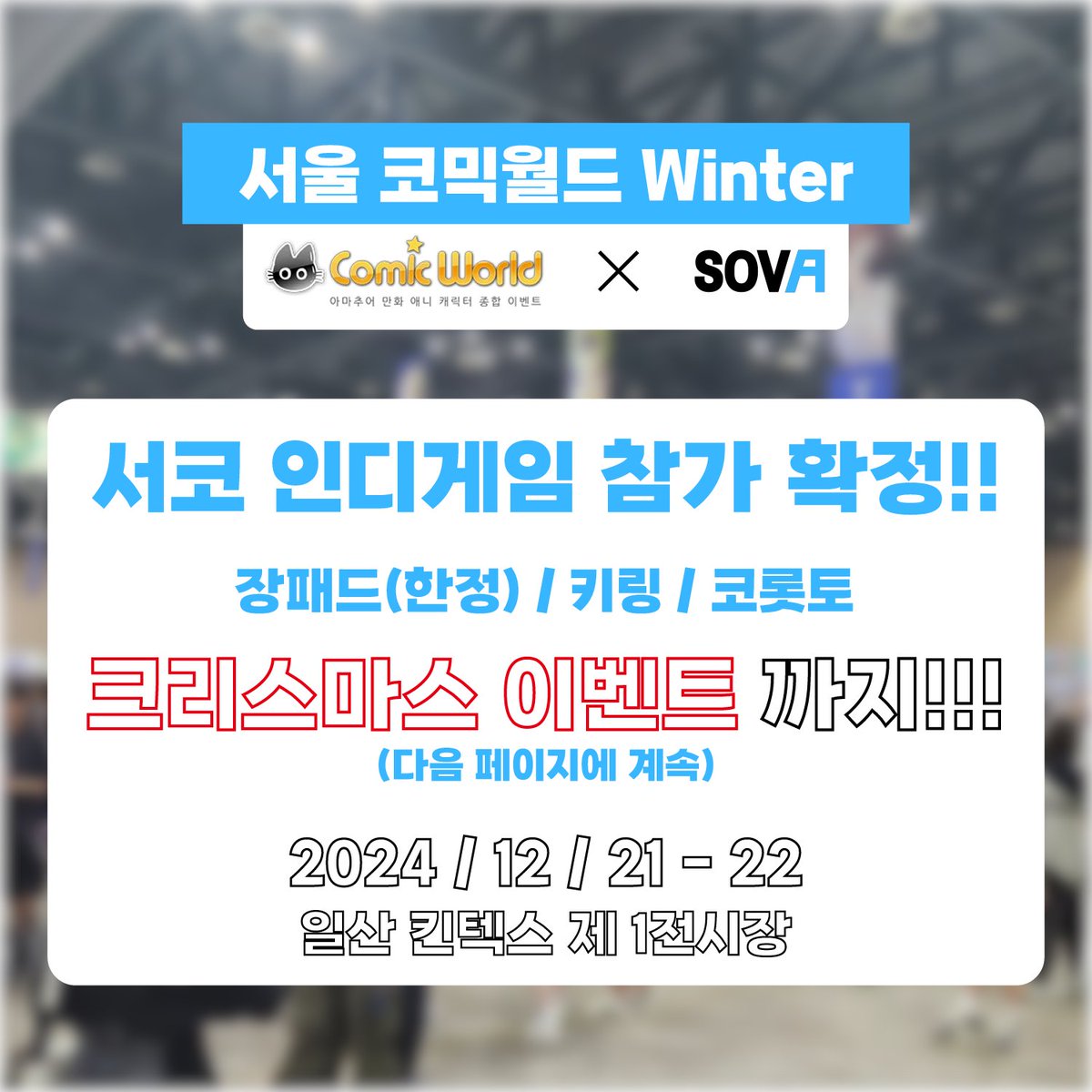 SOVA_Offical's tweet photo. ESCAPE(SOVA) X 코믹월드 WINTER 2024

SOVA의 ESCAPE가 코믹월드 WINTER 인디게임 부스로 플레이어 분들을 찾아갑니다!

초호화 작가들과 함께하는 굿즈!!,

크리스마스 이벤트와 이번 행사 한정 판매 굿즈(장패드)도 준비되어있으니 많은 관심 부탁드립니다!!
#코믹월드WINTER #코믹월드 #인디게임 https://t.co/nAc29YQKty