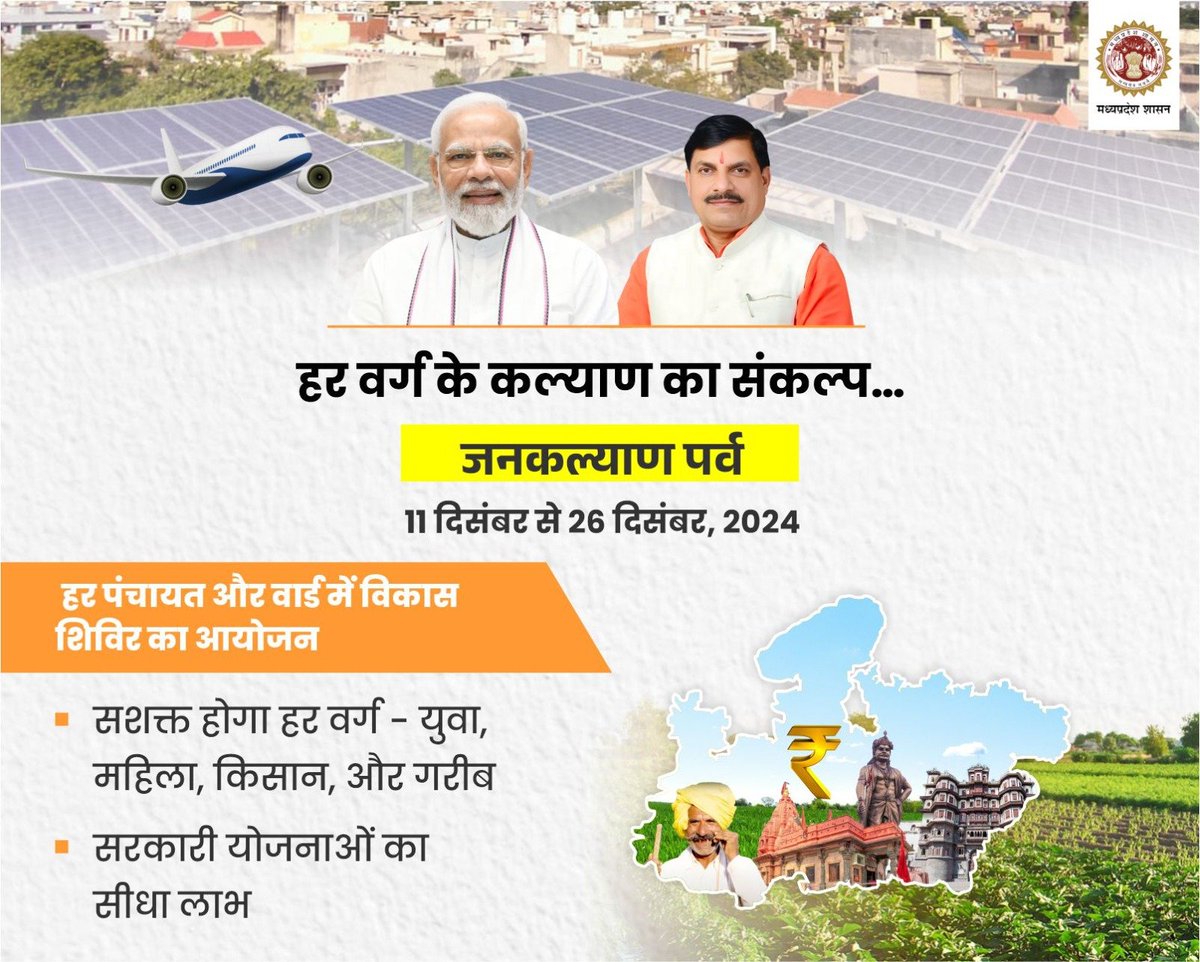 minprdd's tweet photo. हर वर्ग के कल्याण का संकल्प
#जनकल्याण_पर्व
𝟏𝟏-𝟐𝟔 दिसंबर 𝟐𝟎𝟐𝟒
✅ हर पंचायत और वार्ड में विकास शिविर का आयोजन
✅ युवा, महिला, किसान, और गरीब—सशक्त होगा हर वर्ग
✅ सरकारी योजनाओं का सीधा लाभ
@DrMohanYadav51
@CMMadhyaPradesh
#मुख्यमंत्री_जनकल्याण_अभियान
#MPForDevelopment https://t.co/7cWpvN78jN