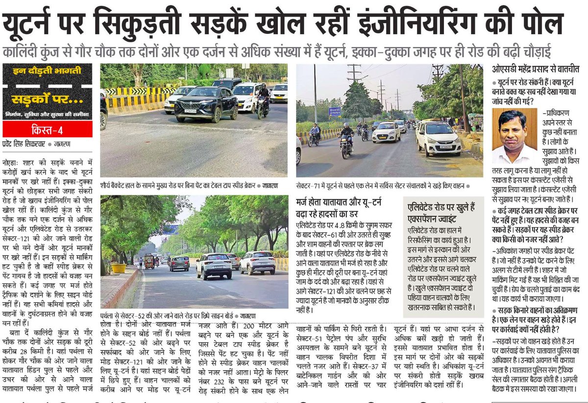 जांच की जानी चाहिए. नोएडा में 90% यू टर्न  मानकों पर खरे नहीं हैं. इंजीनियरिंग सवालों के घेरे में हैं.
<a href="/CeoNoida/">CEO, NOIDA Authority</a> <a href="/noida_authority/">NOIDA Authority</a> <a href="/AvaneeshKMishra/">AVANEESH KUMAR MISHRA</a>