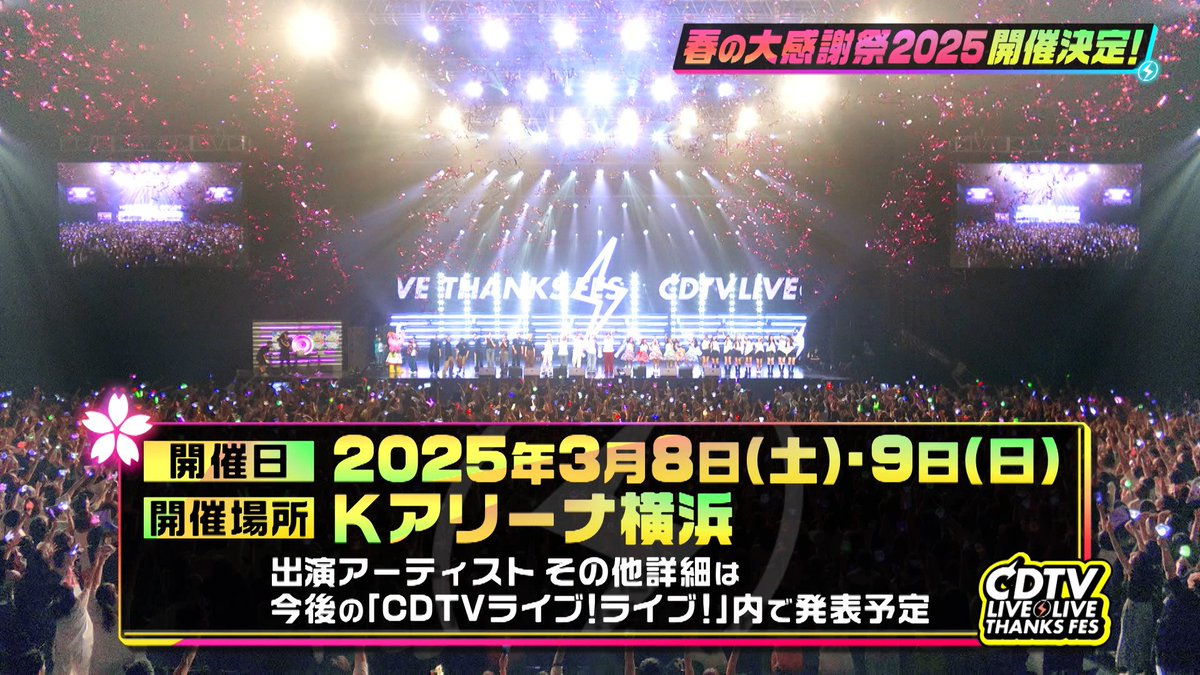CDTV ライブ！ライブ！春の大感謝祭2025 2枚セット ⚡️#CDTVライブライブ⚡️ 🌸春の大感謝祭2025🌸 ／ 会場にて