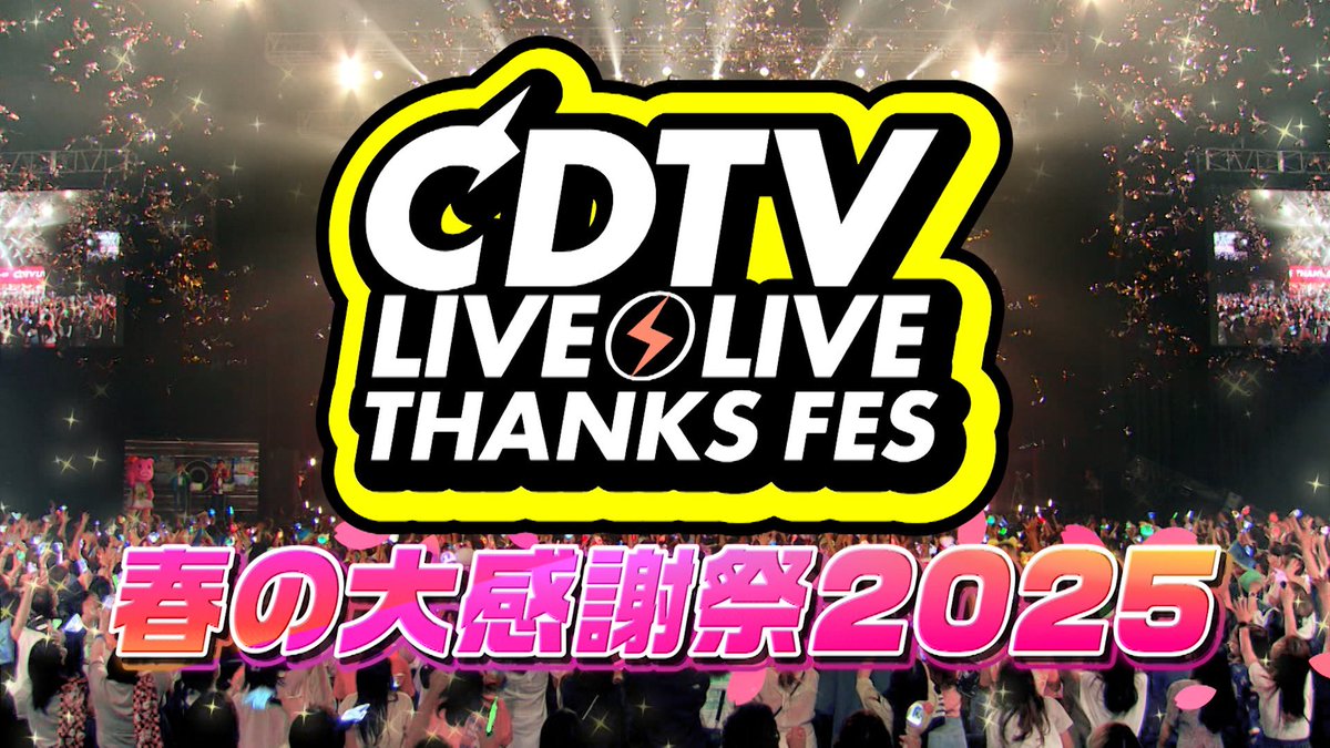 ⚡️#CDTVライブライブ 春の大感謝祭2025 開催決定⚡️ いつも番組を