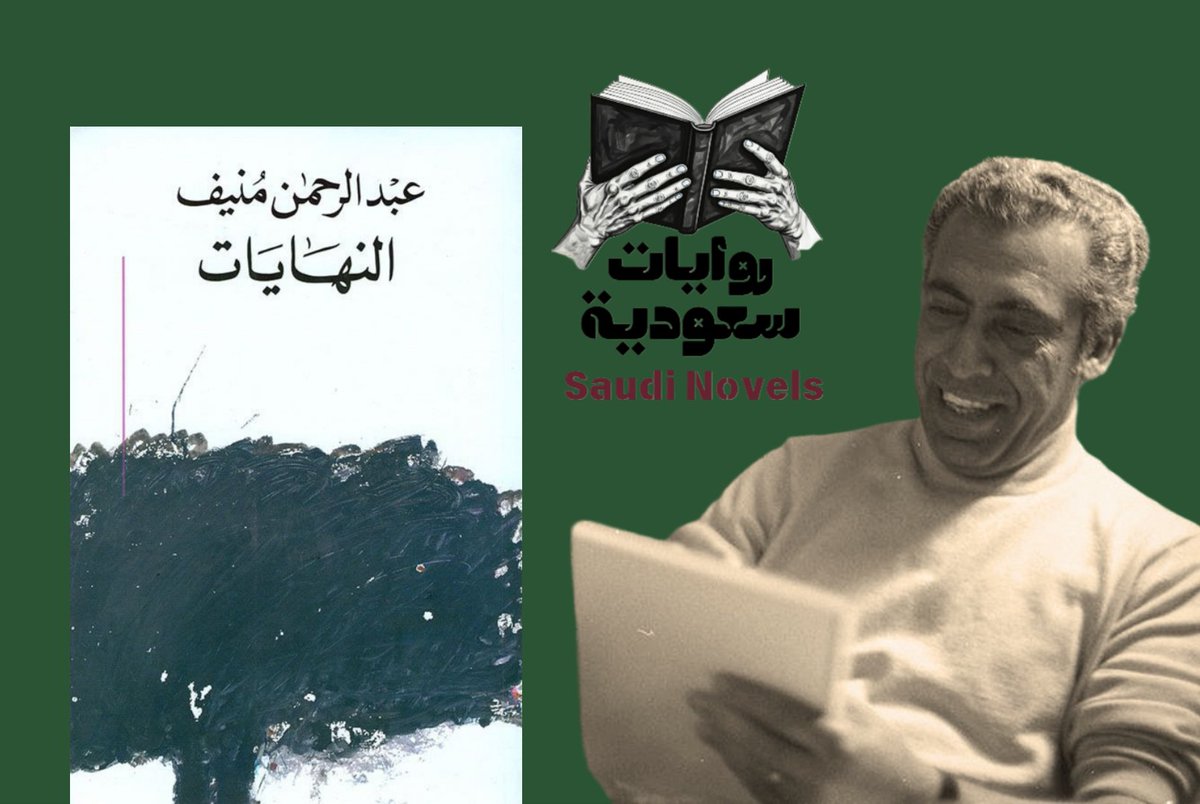 SaudiNovels's tweet photo. رواية النهايات لـ #عبدالرحمن_منيف

تدور أحداث رواية حول قرية تدعى "طيبة" تواجه أزمة قحط تقلب حياتها رأسًا على عقب، فتتغير الأحوال ويتبدل الناس. وسط هذه الأزمة يظهر "عساف"، صياد حكيم ذو فلسفة خاصة، لا يصطاد إلا عند الحاج��، ملتزمًا بأسلوب إنساني يعكس تعاطفه مع الفقراء والمحتاجين. يحظى عساف بمكانة مميزة بين أهالي القرية، إذ يمثل رمزًا للعطاء والوفاء.

تبلغ الأحداث ذروتها حين يرافق مجموعة من ضيوف المدينة في رحلة صيد، لكن العاصفة التي تهب تأخذ معه حياته وحياة كلبه الوفي. موت عساف يصبح نقطة تحول في القرية، حيث يوقظ أهلها من سباتهم ويدفعهم لإحداث تغييرات جذرية تعيد للطيبة حياتها وأملها.

رواية عميقة تأخذك إلى عالم القرية، حيث تتقاطع معاني الإنسانية، الصراع، والتغيير. اكتشف "النهايات" من خلال شخصية عساف التي ستظل في ذاكرتك طويلاً.

#روايات_سعودية #رواية #كتب