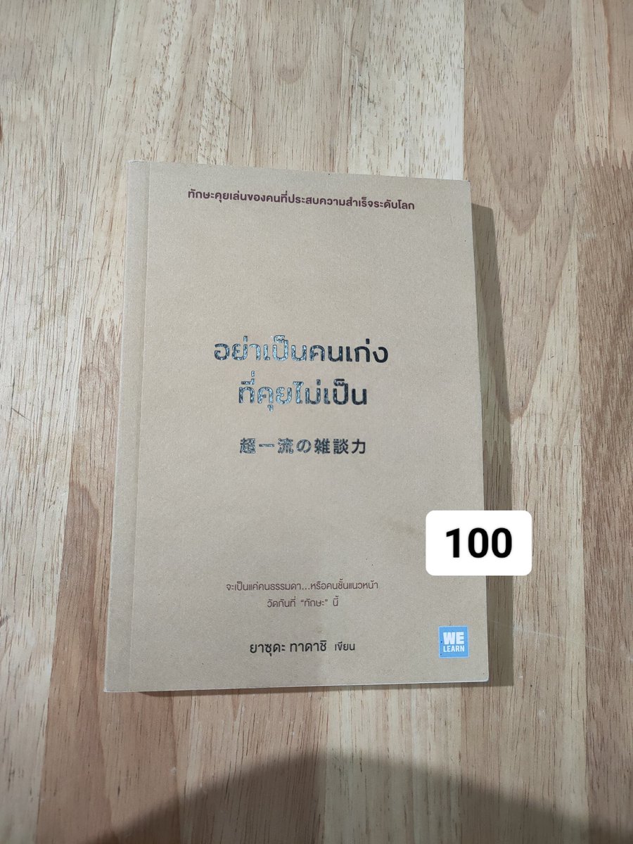 MarohaMirin's tweet photo. ส่งฟรีค่ะเฉพาะวันนี้เท่านั้น

อาจจะมีตำหนิตรงมุมๆบ้างนะคะ
(ท��กแชทขอดูภาพเพิ่มเติมก่อนได้ค่ะ)
#ส่งต่อหนังสือ #หนังสือจิตวิทยา #ส่งต่อหนังสือมือสอง #ส่งต่อหนังสือมือสองราคาถูก #ส่งต่อหนังสือสภาพดี #หนังสือมือสองคุณภาพดี https://t.co/Gnlahg4moo