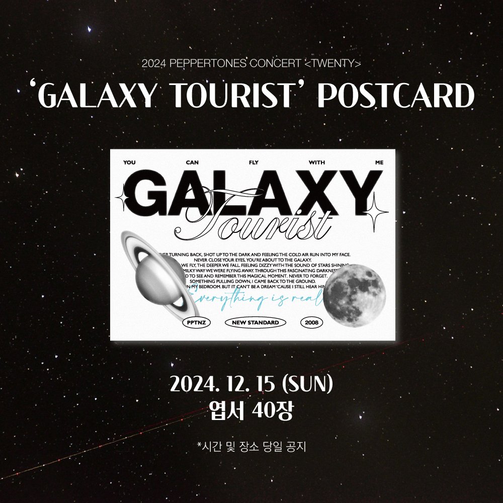 be__together's tweet photo. 안녕하세요, 리브입니다:)
#페퍼톤스 연말 콘서트 <TWENTY>에서 'GALAXY TOURIST' 엽서를 나눔합니다!

✨️2024. 12. 15(SUN)
✨️엽서 40장
시간 및 장소는 당일 공지 예정입니다.

오랜만의 나눔이라 설레네요ㅎㅎ 많이 받으러 와주세요~!
혹시나 저랑 만나고 싶으신 분들은 멘션이나 디엠주세요🤍 https://t.co/LX8vvT3BzY