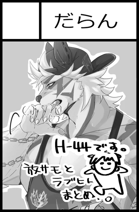 新春けもケット11 H-44 だらん で参加します!
放サモとラブヒロの推しまとめ本その①を出す予定です 