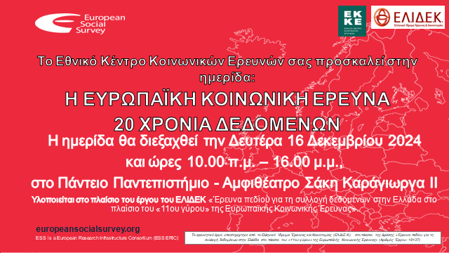 Εθνικό Κέντρο Κοινωνικών Ερευνών (ΕΚΚΕ) (@ekkegr) on Twitter photo 16.12 στο <a href="/panteion/">Panteion University</a> τα αποτελέσματα του 11ου γύρου του <a href="/ESS_Survey/">European Social Survey</a> για την Ελλάδα! Μεταξύ άλλων: "Καθρέφτη-καθρεφτάκι μου, ποιον εμπιστεύεσαι πιο πολύ;" Στοιχεία από την Ευρωπαϊκή Κοινωνική Έρευνα (2002-2022)" με <a href="/VasGeorgiadou/">Vasiliki Georgiadou</a> Βασιλική Γεωργιάδου και <a href="/LampriniRori/">Lamprini Rori</a> Λαμπρινή Ρόρη 16.12 στο <a href="/panteion/">Panteion University</a> τα αποτελέσματα του 11ου γύρου του <a href="/ESS_Survey/">European Social Survey</a> για την Ελλάδα! Μεταξύ άλλων: "Καθρέφτη-καθρεφτάκι μου, ποιον εμπιστεύεσαι πιο πολύ;" Στοιχεία από την Ευρωπαϊκή Κοινωνική Έρευνα (2002-2022)" με <a href="/VasGeorgiadou/">Vasiliki Georgiadou</a> Βασιλική Γεωργιάδου και <a href="/LampriniRori/">Lamprini Rori</a> Λαμπρινή Ρόρη