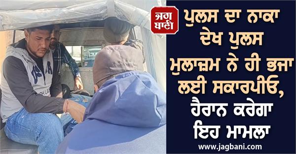 JagbaniOnline's tweet image. ਪੁਲਸ ਦਾ ਨਾਕਾ ਦੇਖ ਪੁਲਸ ਮੁਲਾਜ਼ਮ ਨੇ ਹੀ ਭਜਾ ਲਈ ਸਕਾਰਪੀਓ, ਹੈਰਾਨ ਕਰੇਗਾ ਇਹ ਮਾਮਲਾ
jagbani.punjabkesari.in/punjab/news/po…
#policecheck #point #policeman #Scorpio #surprise