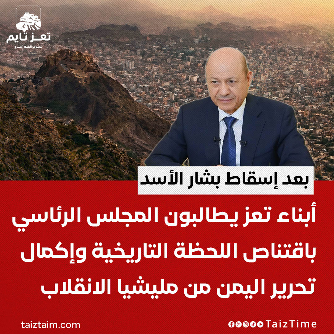 TaizTime's tweet photo. بعد إسقاط #الأسد.. أبناء #تعز يطالبون الرئاسي باقتناص اللحظة التاريخية وتحرير #اليمن

#تعز_تايم| https://t.co/3XctQ56gQy https://t.co/POn0PWak62