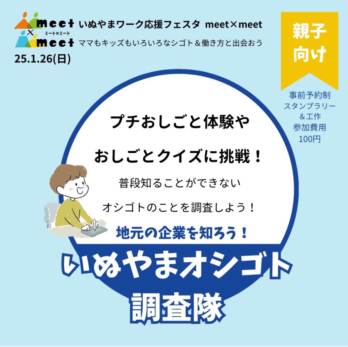 meet_inuyama's tweet photo. 第３回いぬやまワーク応援フェスタmeet×meet（ミート・ミート）

親子向け企画
いぬやまオシゴト調査隊
（事前予約制・参加費用 100円）

企業ブースを親子で回って、お仕事クイズに答えたり、道具を見せてもらったりして、楽しくお仕事調査をしよう！

#いぬやまワーク応援フェスタ #meetxmeet https://t.co/RRyGS6YGii