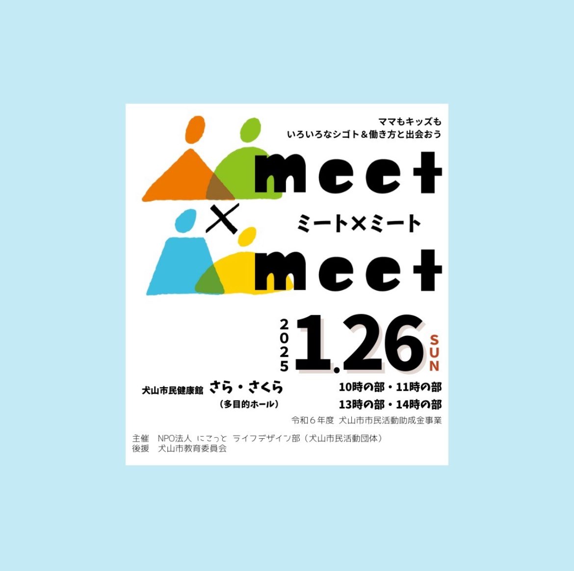 meet_inuyama's tweet photo. 第３回いぬやまワーク応援フェスタmeet×meet（ミート・ミート）

親子向け企画
いぬやまオシゴト調査隊
（事前予約制・参加費用 100円）

企業ブースを親子で回って、お仕事クイズに答えたり、道具を見せてもらったりして、楽しくお仕事調査をしよう！

#いぬやまワーク応援フェスタ #meetxmeet https://t.co/RRyGS6YGii