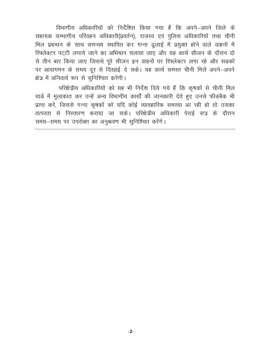 जनहानि से बचाव के लिए गन्ना ढुलाई वाहनों में रिफ्लेक्टर लगाना अनिवार्य, गन्ना आयुक्त ने जारी किये निर्देश।
<a href="/CMOfficeUP/">CM Office, GoUP</a> 
<a href="/UPGovt/">Government of UP</a> 
<a href="/InfoDeptUP/">Information and Public Relations Department, UP</a> 
<a href="/UPCane/">Cane Development UP</a>