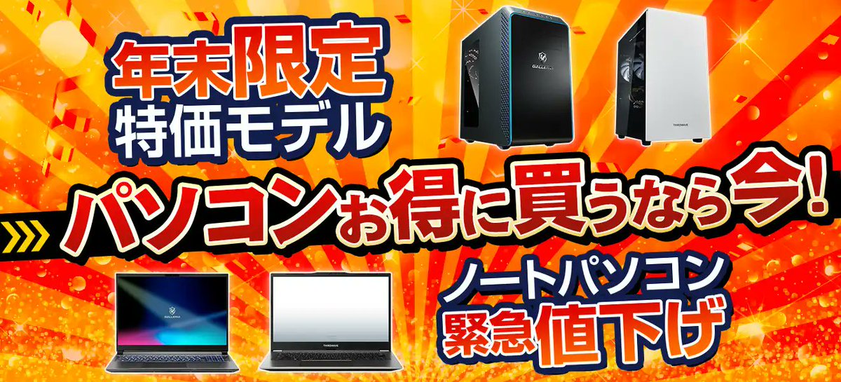 新品パソコン】 ドスパラでは \年末限定/ 特価モデルを販売中 