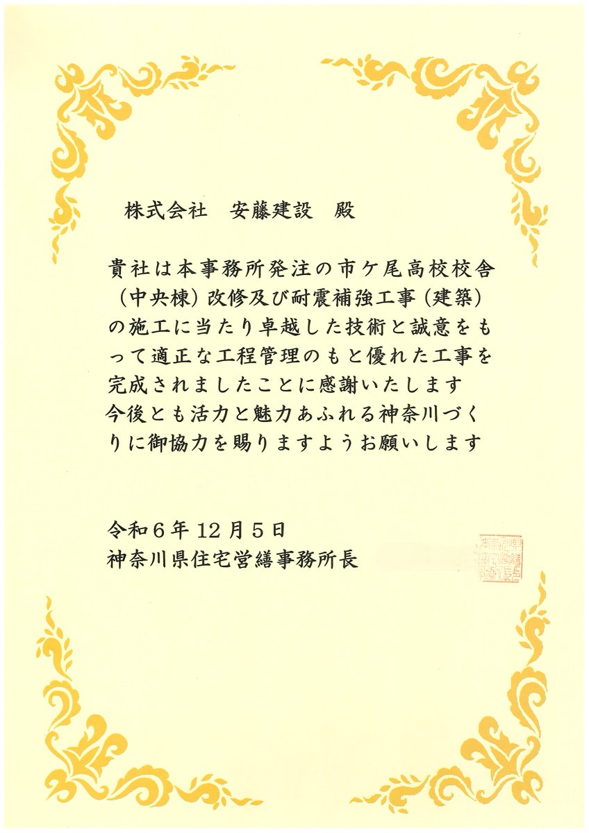 andoconst's tweet photo. この度、神奈川県住宅営繕事務所より令和6年度優良工事等所長礼状をいただきました。
このような評価をいただけたことは、私たちの努力と品質へのこだわりが認められた証と考えております。今後も引き続き、より高い品質の工事を提供し、皆様の期待に応えられるよう努めてまいります。 https://t.co/z2tAirGxrn