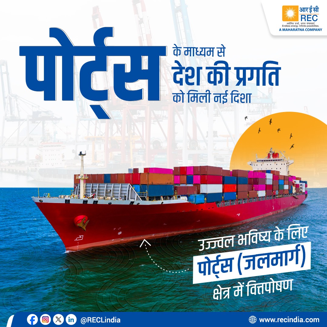 RECLindia's tweet photo. आरईसी पोर्ट्स के क्षेत्र में वित्तपोषण कर रही है, जिससे पोर्ट्स इंफ्रास्ट्रक्चर के विकास तथा व्यापार को गति मिल रही है। साथ ही इस देश की अर्थव्यवस्था को और भी मज़बूती मिल रही है।

#RECIndia #PortInfrastructure #EconomicGrowth  #IndiaDevelopment #PortsIndia #InfrastructureFinance #SustainableGrowth #RECLimited 

@MinOfPower @mlkhattar @officeofpower @Dnandinit @shripadynaik @manoj445001 @narayanantbjp @DrGambheer