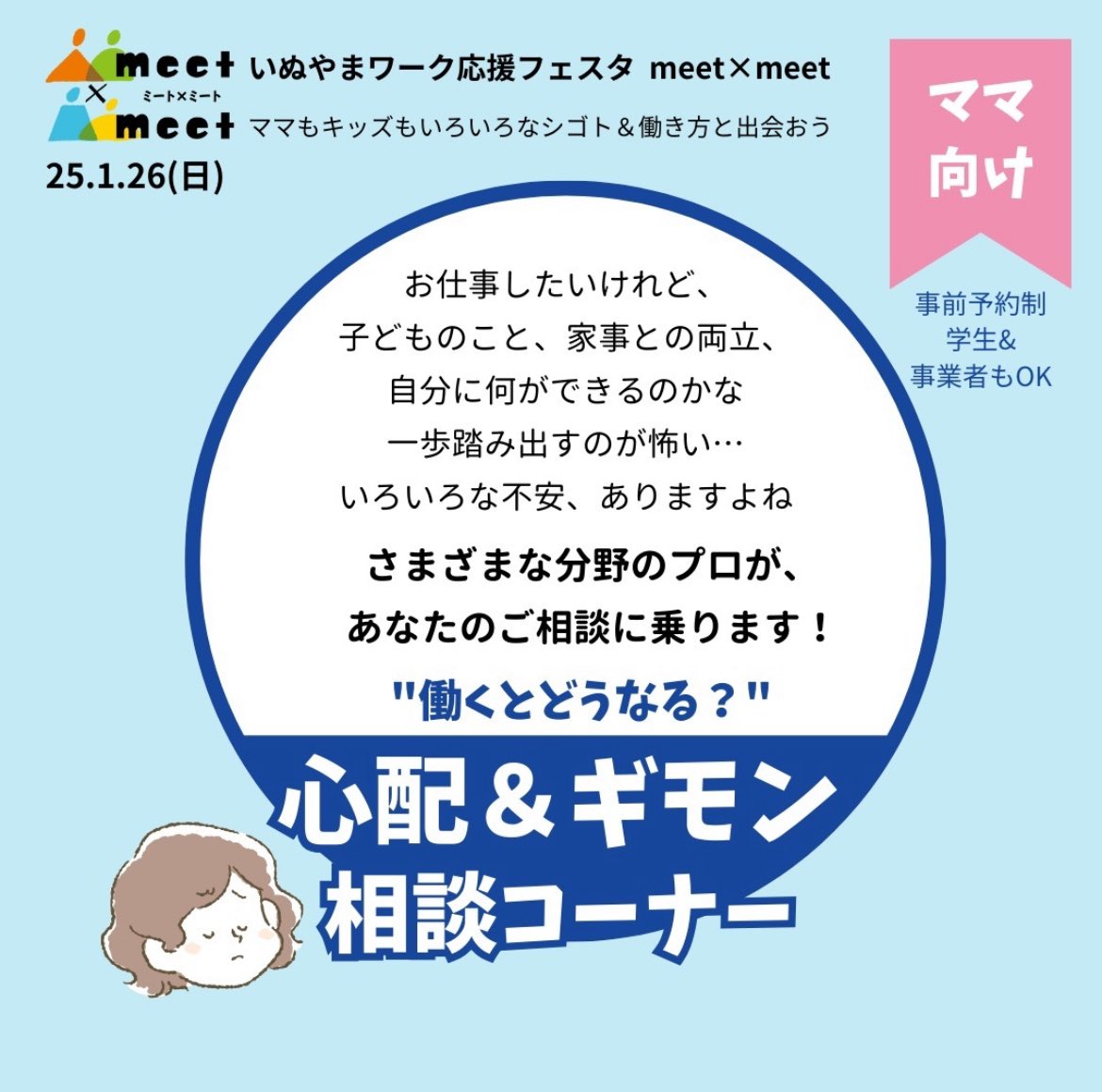 meet_inuyama's tweet photo. 第３回いぬやまワーク応援フェスタmeet×meet（ミート・ミート）
-----
ママ向け企画
働くとどうなる？心配＆ギモン相談コーナー（事前予約制）

ざっくばらんな相談会です。
・カラーコーチング
・キャリアコンサルタント
・在宅ワーカー
・行政書士
各分野のプロが、あなたの疑問やご相談にのります！ https://t.co/QdYdgkUrO9