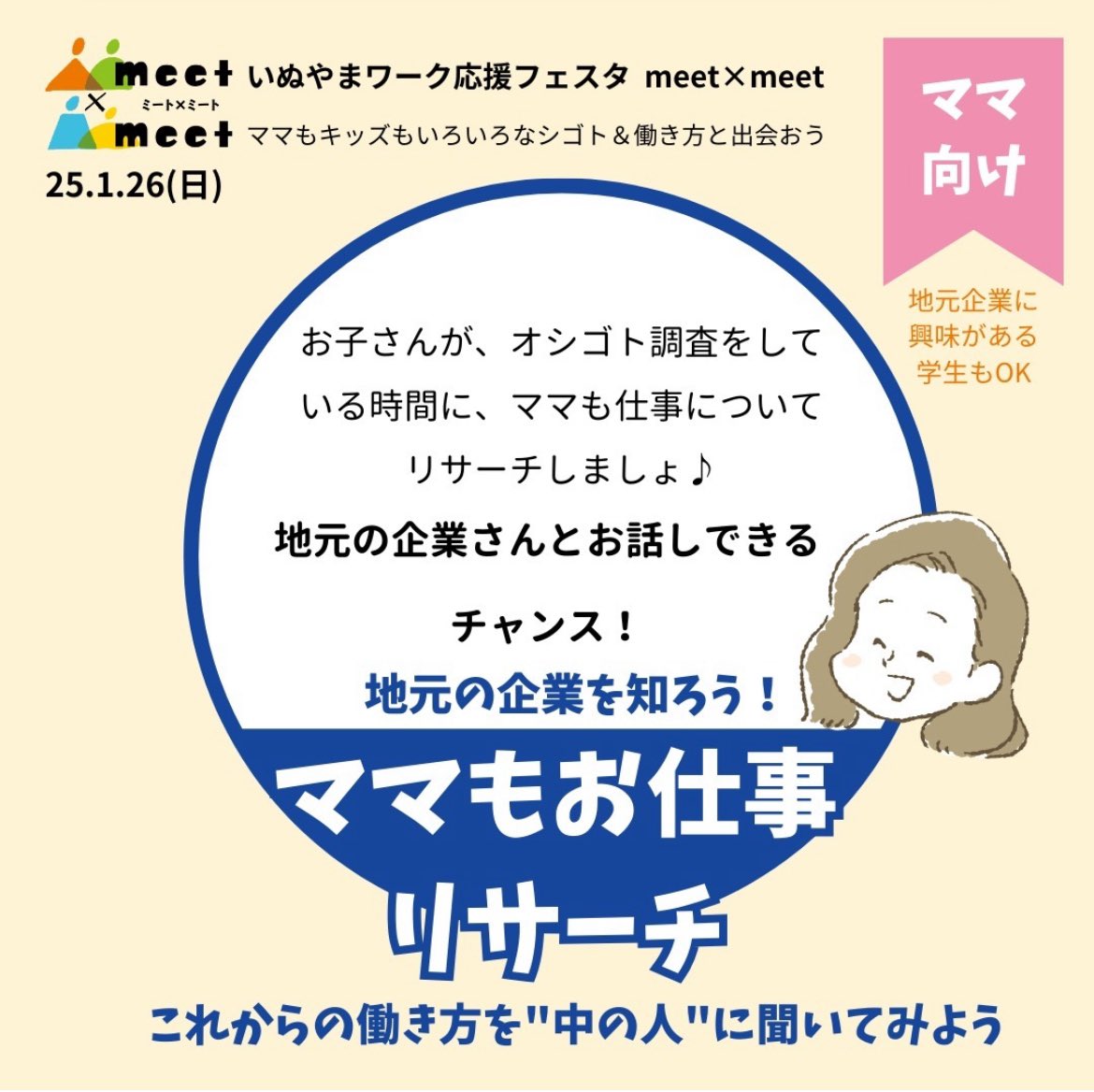 meet_inuyama's tweet photo. 第３回いぬやまワーク応援フェスタmeet×meet（ミート・ミート）

ママ向け企画
ママもお仕事リサーチ

オシゴト調査隊にお子さんが参加している時間に、ママも企業の方とお仕事についてお話ししましょう♬｡.

 #いぬやまワーク応援フェスタ
 #meetxmeet https://t.co/AjhTCkOdSt