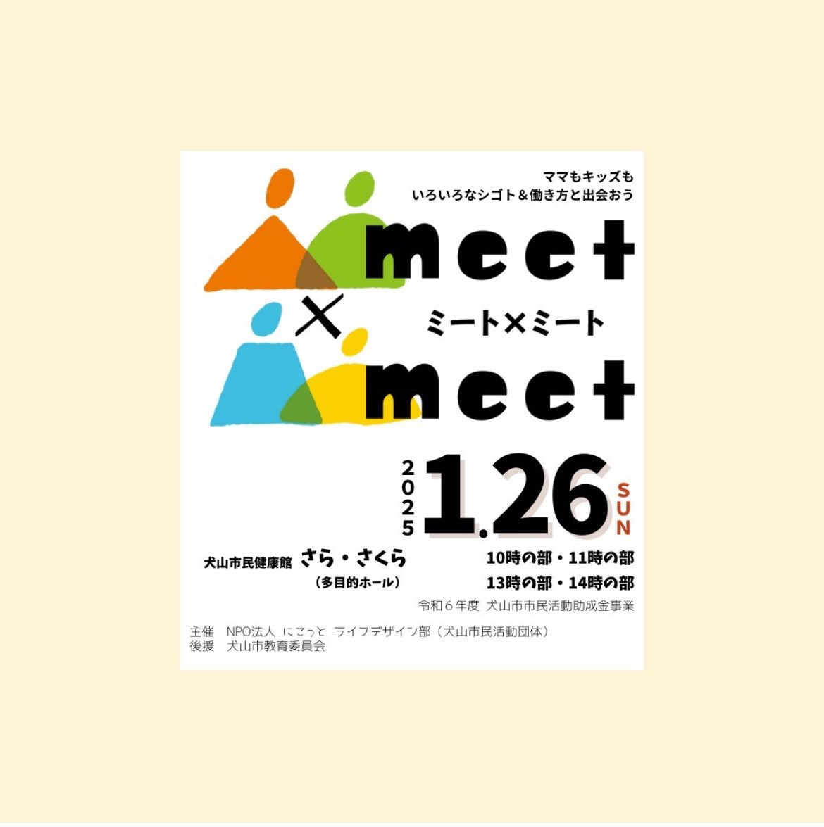 meet_inuyama's tweet photo. 第３回いぬやまワーク応援フェスタmeet×meet（ミート・ミート）

ママ向け企画
ママもお仕事リサーチ

オシゴト調査隊にお子さんが参加している時間に、ママも企業の方とお仕事についてお話ししましょう♬｡.

 #いぬやまワーク応援フェスタ
 #meetxmeet https://t.co/AjhTCkOdSt