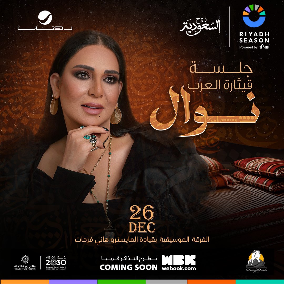 قيثارة العرب الفنانة نوال 🎶 
بجمال فنها الراسخ من المحيط إلى الخليج ❤️
تُطل عليكم ضمن جلسات #موسم_الرياض
وتعيشنا أحلى الفن خلوكم قريب 😉

🗓️
محمد عبده أرينا 📍
#جلسة_قيثارة_العرب #روتانا_لايف 

<a href="/Turki_alalshikh/">TURKI ALALSHIKH</a> 
<a href="/NAWALalq8iya/">NAWALalq8iya</a> 
<a href="/RiyadhSeason/">موسم الرياض | Riyadh Season</a>