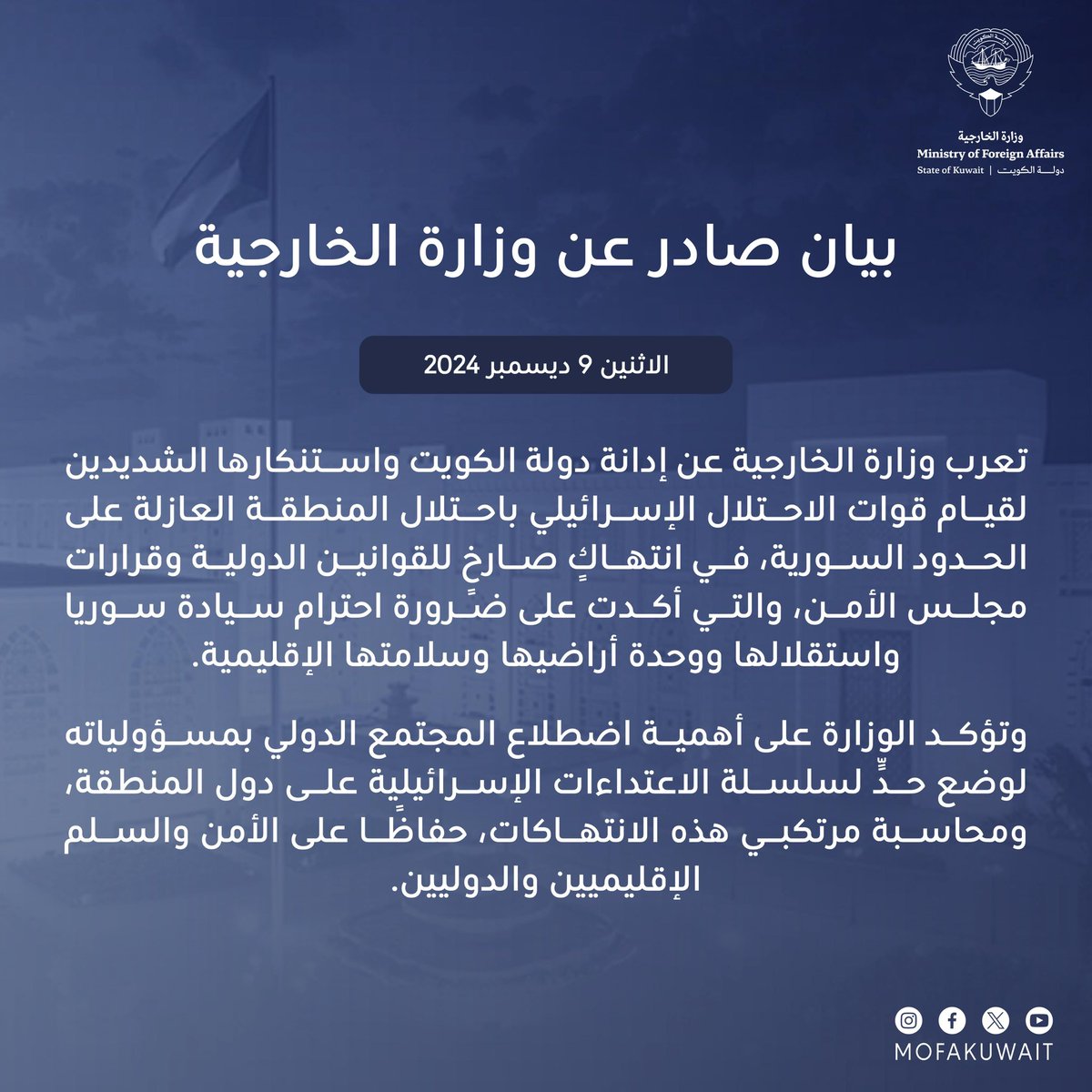 بيان وزارة الخارجية بشأن إدانة دولة الكويت واستنكارها الشديدين لقيام قوات الاحتلال الإسرائيلي باحتلال المنطقة العازلة على الحدود السورية.

البيان كاملاً: mofa.gov.kw/ar/news/2024-1…