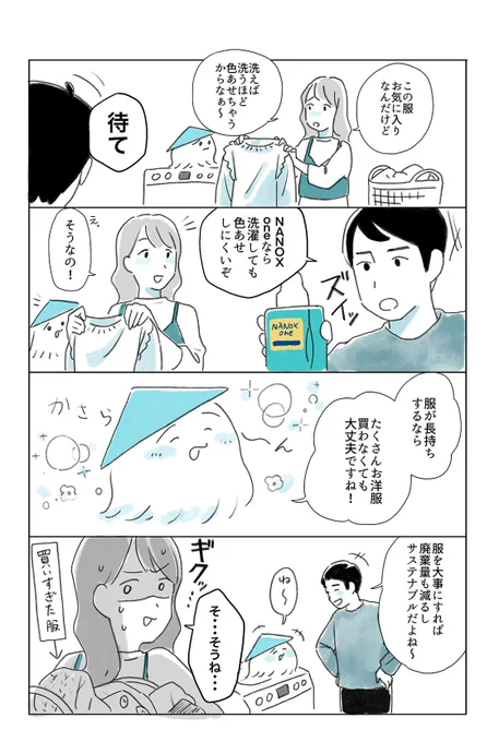 /
水元さきのさん@ramunechocoが描く
「オレとわたしと僕のくらし」4コマ劇場😆
\

"NANOX one"で、節水&amp;時短お洗濯に挑戦する3人+1匹⁉️

しずくのようにお洋服の"色あせ"が気になる方も、ぜひ使ってみて🙆

お買い物が楽しい季節ですが、買いすぎにも気をつけましょ〜😂

そのほかのお話は👇(1/2) 