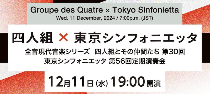 Join <a href="/zenonmusic/">全音楽譜出版社</a> for their highly-anticipated "Groupe des Quatre x <a href="/Tokyo_Sinfo/">東京シンフォニエッタ</a>  concert on Dec 11th at 7pm JST. 

mailchi.mp/eamdc/zen-on-2…