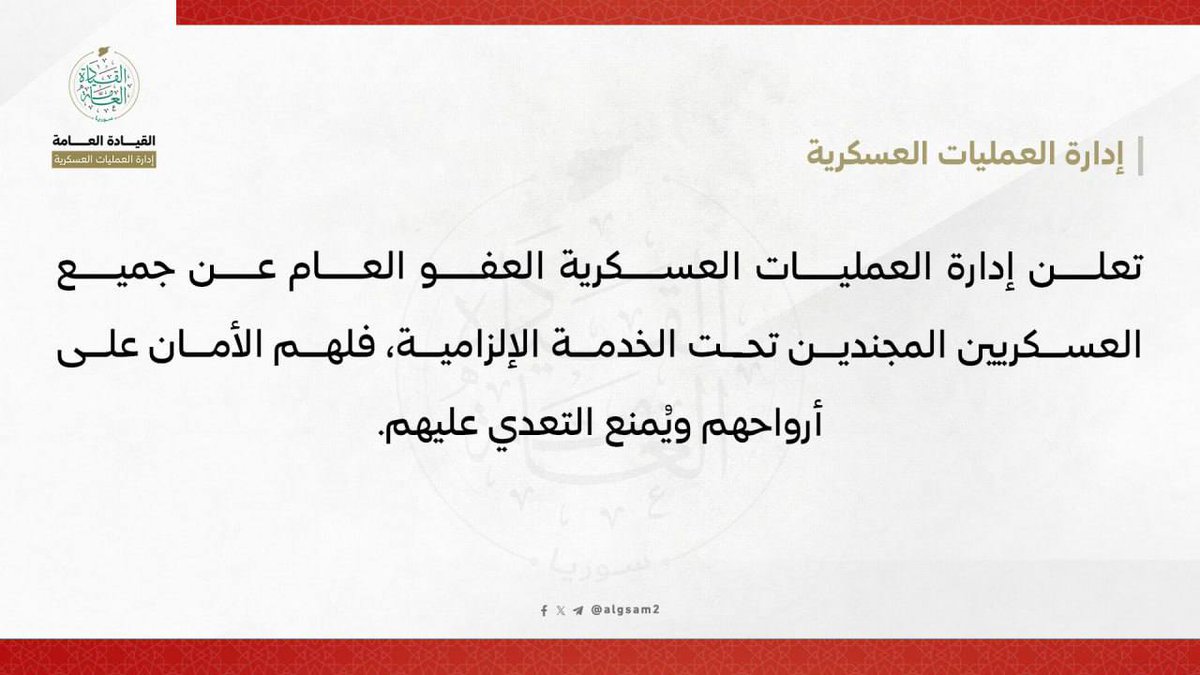RoaaWarStudies's tweet photo. تعلن إدارة العمليات العسكرية العفو العام عن جميع العسكريين المجندين تحت الخدمة الإلزامية، فلهم الأمان على أرواحهم ويُمنع التعدي عليهم.

#إدارة_العمليات_العسكرية 
#ردع_العدوان https://t.co/QlZy8CdeMD