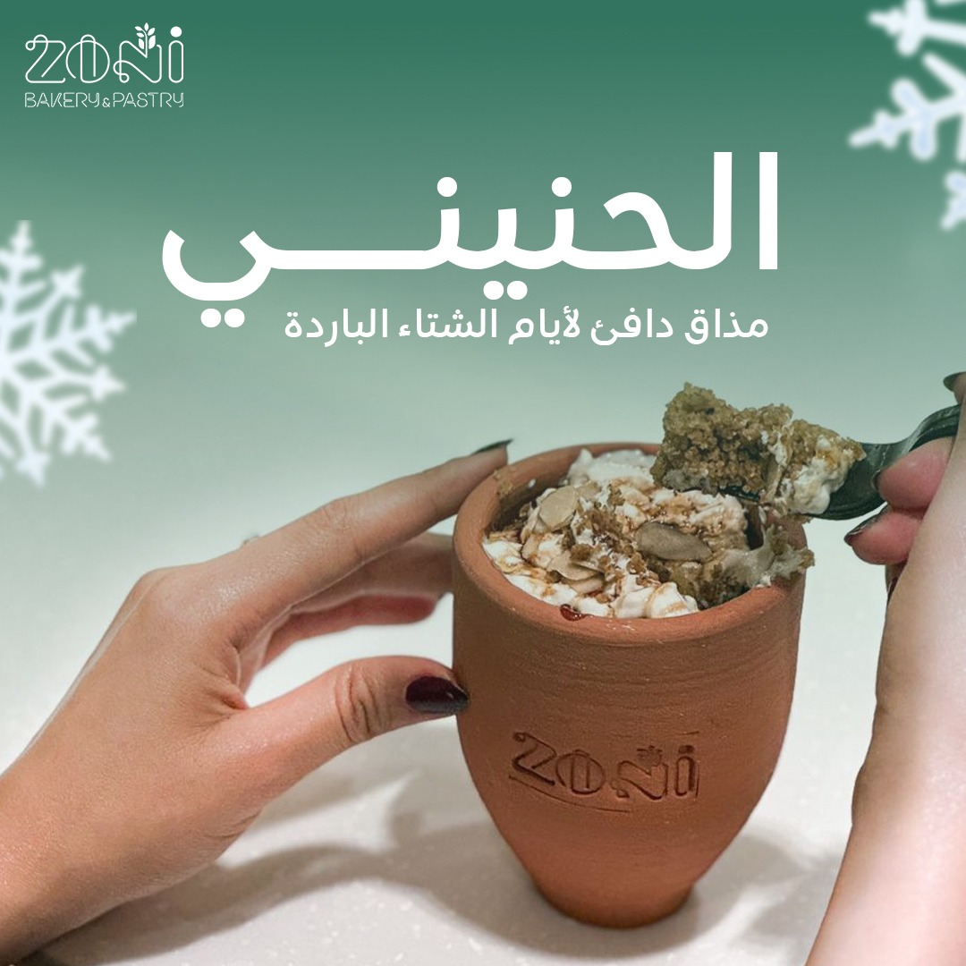 زوني للمخبوزات والمعجنات tweet media