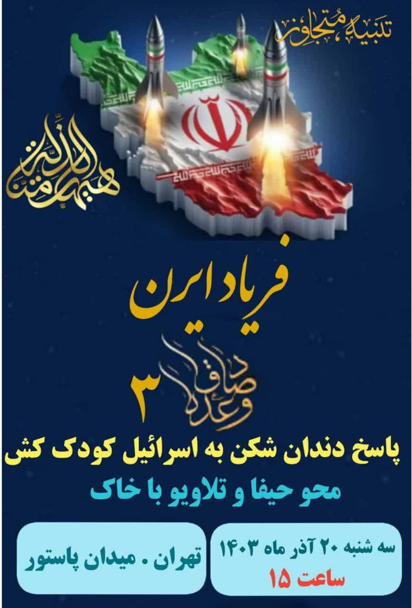 m_T_Darestani57's tweet photo. مطالبه #وعده_صادق۳ 
 سه شنبه ۲۰ آذر ماه ۱۴۰۳ 
ساعت: ۱۵، میدان پاستور 

#فریاد_ایران تنبیه متجاوز https://t.co/KU0MfZPkLG