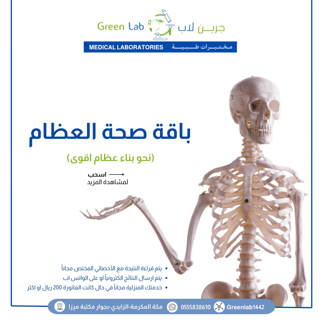greenlab1442's tweet photo. هشاشة العظام مشكلة شائعة تصبح فيها العظام ضعيفة وسهلة الكسر￼ قدمنا باقة صحة العظام للإطمئنان بشكل دوري بـ٢٥٠ ريال #هشاشة_العظام #صحتك_تهمنا https://t.co/i1Wx3eoE3R