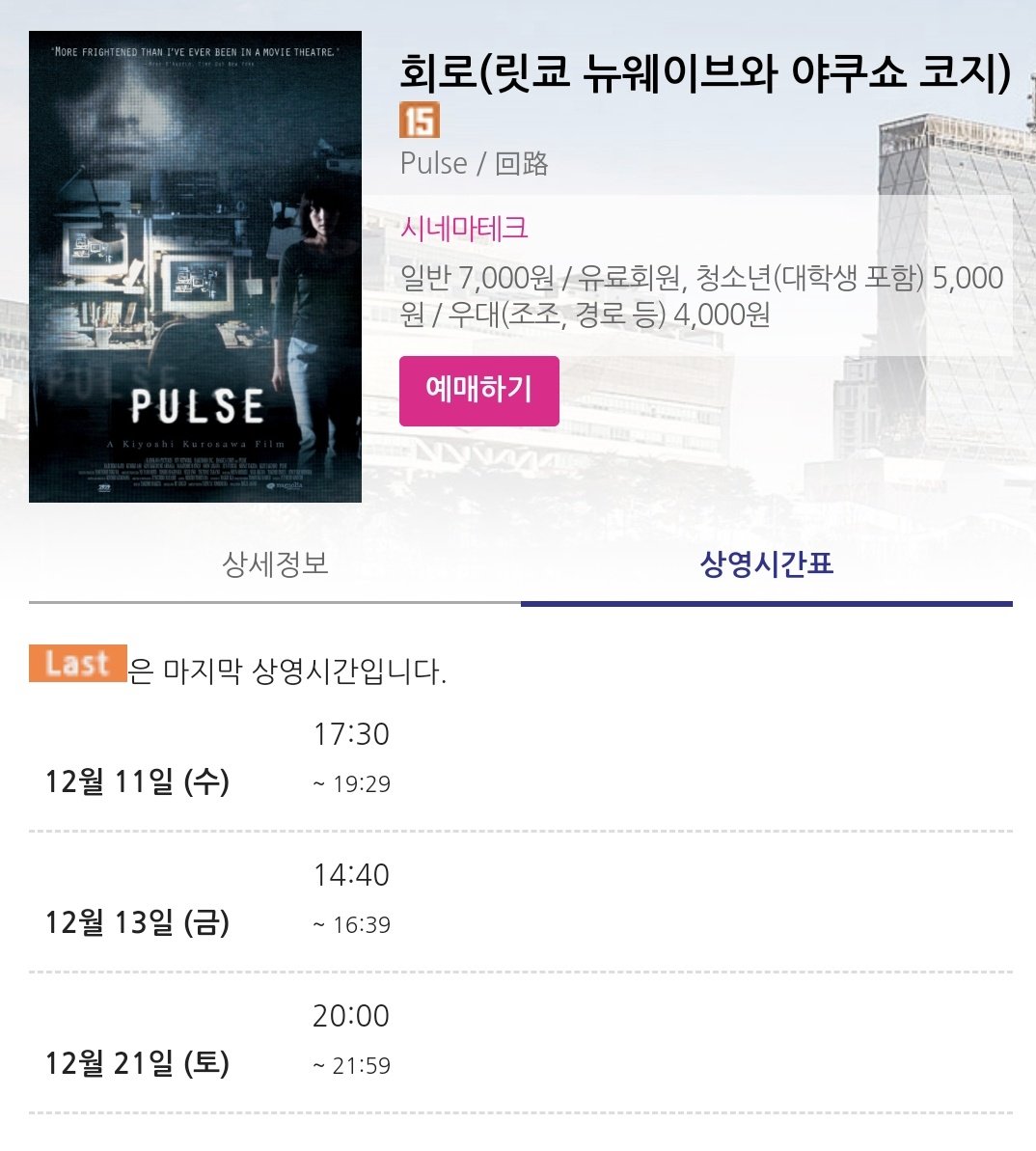 구로사와 기요시의 [회로] 지금 부산 영화의 전당에 시네마테크전 개봉 라인업에 있습니다 지금 한국에서는 볼 방법없는 영화이니 궁금하신분은...