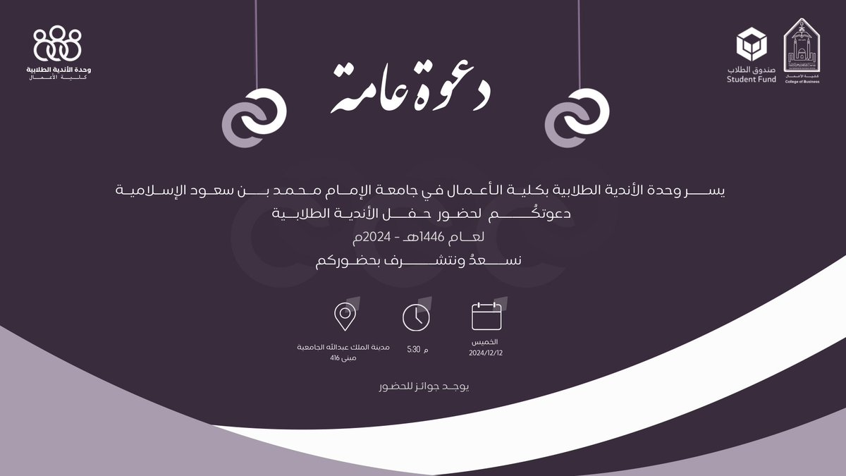 وحدة الأندية الطلابية تدعوكم لحضور حفلها المميز للطلاب والطالبات! 🤩

عيشوا أجواء من الفعاليات الممتعة، ولا تفوّتوا فرصة الفوز بـ 6 جوائز قيّمة عبر السحب من الحضور!

علماً أنه سيتم الاعلان عن افضل نادي بالكلية وأفضل قائد 🤷🏻‍♂️🔜 

كونوا على الموعد، الحضور أجمل بمشاركتكم! 🎉
12/12🔜