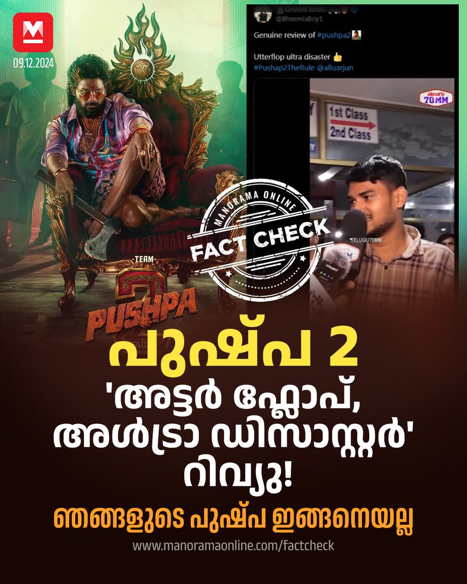 manoramaonline's tweet photo. സിനിമ ഇപ്പോഴും തുടരുകയാണ്, പക്ഷേ ഞാൻ പോകുന്നു. പലരും ഞങ്ങളോടൊപ്പം പോകുന്നു... #pusha2 #NegativeReview #FakeVideo #FactCheck
Read more at : https://t.co/7RKHS3CvEU https://t.co/Ij0T34ZT0Z