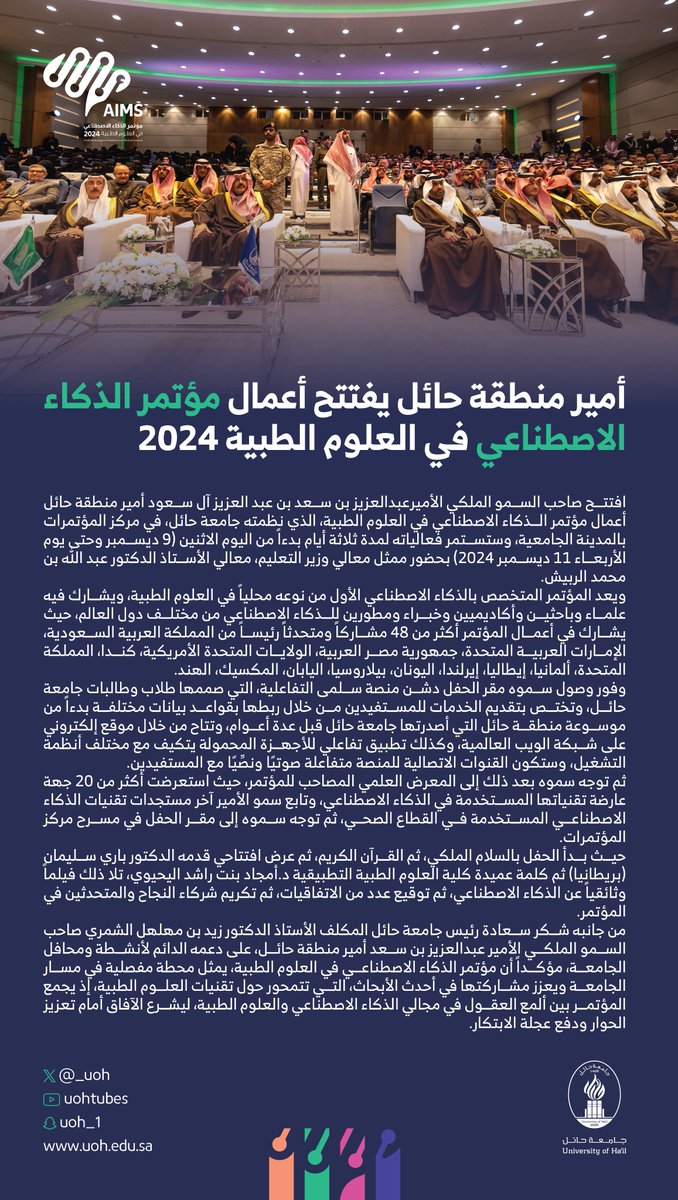 _UOH's tweet photo. 📄| أمير منطقة حائل يفتتح أعمال مؤتمر #الذكاء_الاصطناعي_في_العلوم_الطبية 2024

#جامعة_حائل  | #AIMS https://t.co/ecJXOBDWTf