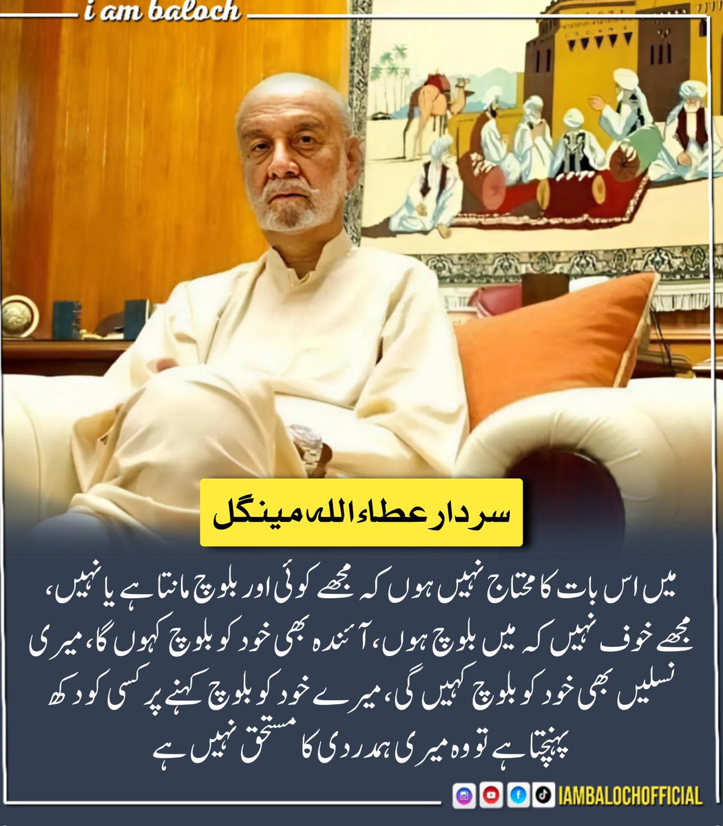 میں اس بات کا محتاج نہیں ہوں کہ مجھے کوئی اور بلوچ مانتا ہے یا نہیں، مجھے خوف نہیں کہ میں بلوچ ہوں, آئندہ بھی خود کو بلوچ کہوں گا, میری نسلیں بھی خود کو بلوچ کہیں گی, میرے خود کو بلوچ کہنے پر کسی کو دکھ پہنچتا ہے تو وہ میری ہمدردی کا مستحق نہیں ہے