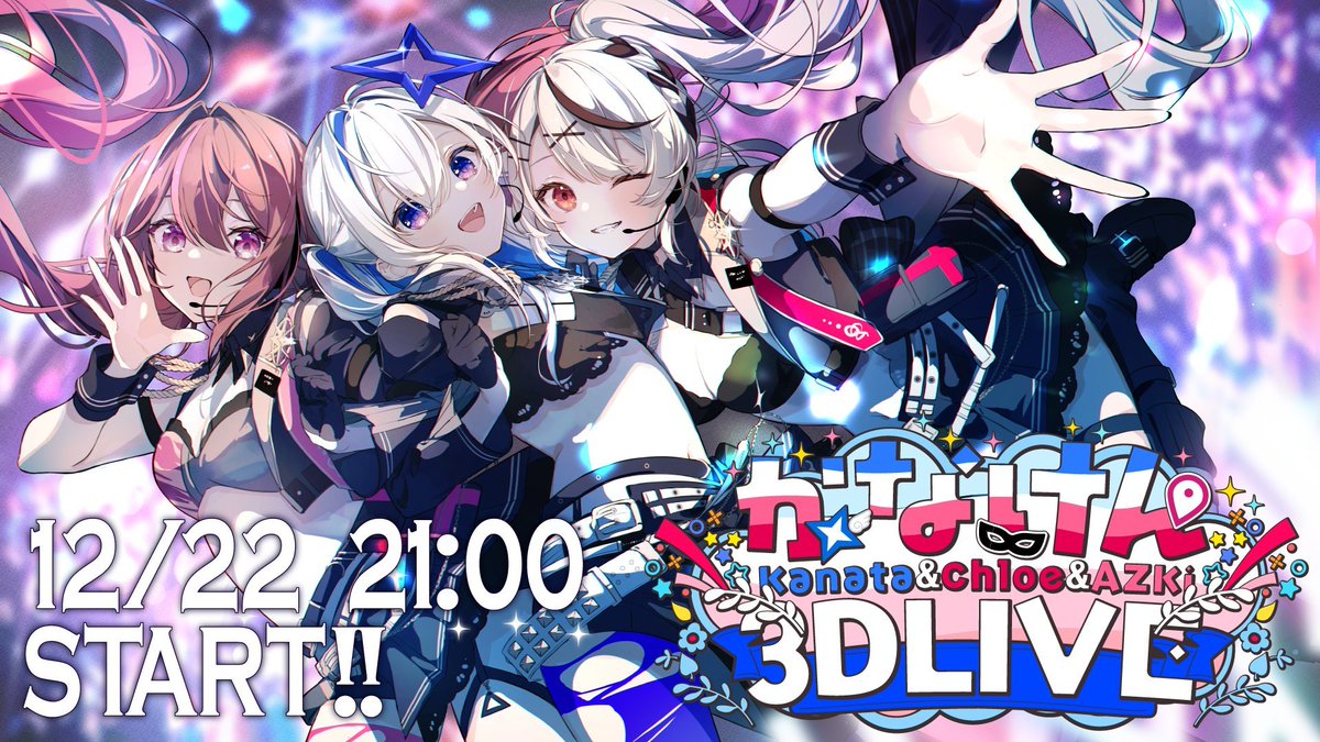 ✧ 12/22(sun) 21:00 ✧˖° かなけん3DLIVE 開催！！！！ もう来週だよ