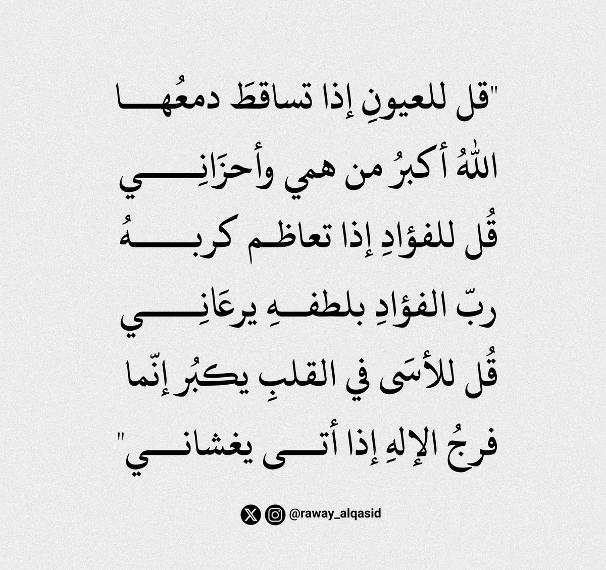 "قُل للفؤادِ إذا تعاظم كربهُ
ربّ الفؤادِ بلطفهِ يرعَانِي "