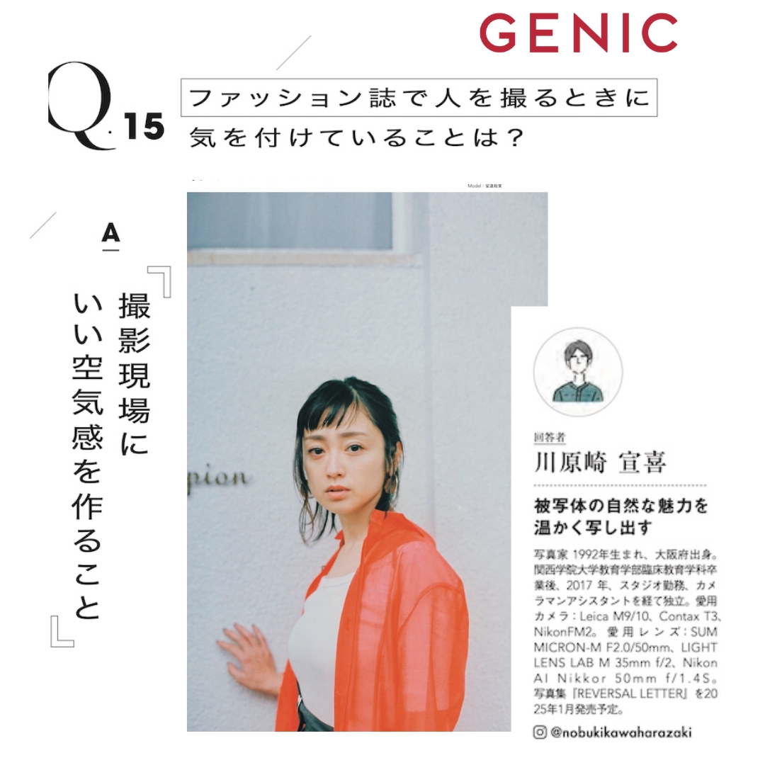 GENIC 1月号 Portrait Q&amp;A 
ポートレートの答えはここにある 

Q.15 ファッション誌で人を撮るときに気をつけていることは？

川原崎宣喜（写真家）<a href="/zaki_nobuki/">川原崎宣喜</a>

雑誌 shop.genic-web.com/products/genic…