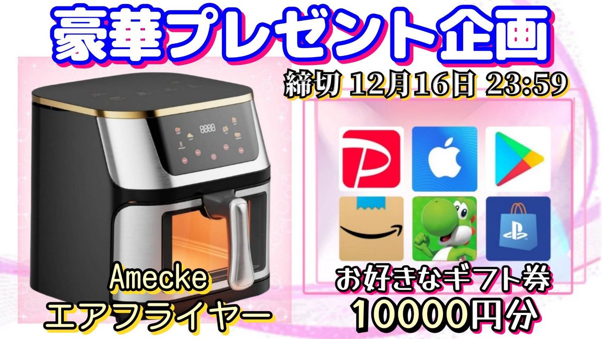 sawada46493's tweet photo. /
Amecke エアフライヤー or ギフト券1万円

or 選べるギフト券10000円分

お好きな方を1名様にプレゼント
\

（応募方法）
①このツイートいいね&amp;リポスト
②↓のTwitterをフォロー
https://t.co/CovFSPRbkT

（締切）
12/16 23時59分 まで

抽選結果はツイートにて発表致します！ https://t.co/n5PNqEkEoE