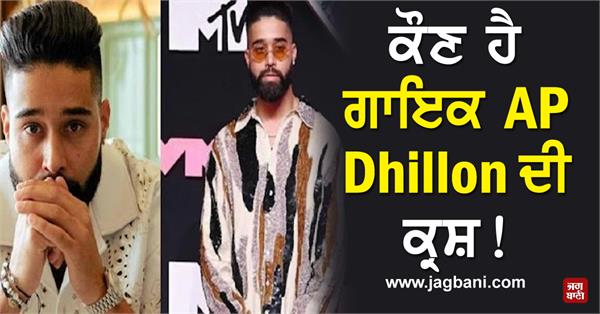 JagbaniOnline's tweet photo. ਕੌਣ ਹੈ ਗਾਇਕ AP Dhillon ਦੀ ਕ੍ਰਸ਼! ਖੁੱਲ੍ਹਿਆ ਭੇਦ
https://t.co/HMWzBaCRts
#PollywoodSinger #APDhillon #Crush #liveshow #jagbani https://t.co/bW8OA7Eclw