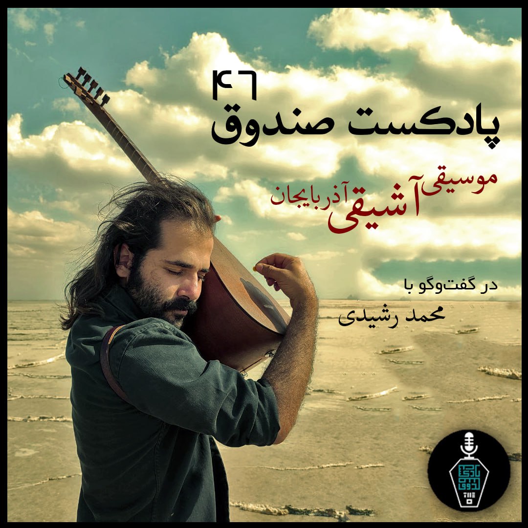 قسمت ۴۶ #پادکست صندوق:
موسیقی آشیقی در گفتگو با محمد رشیدی، آشیق و سازنده ساز.
castbox.fm/episode/-id484…