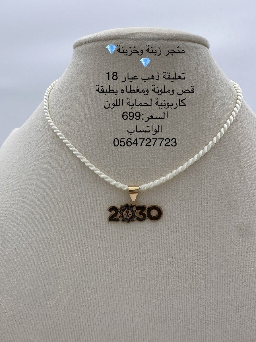 تعليقه ذهب بشعار رؤية 2030 
إن رؤية 2030 ليست مجرد خطة، بل رحلة طموح تصنع مستقبلًا زاهرًا بخطوات واثقة، لقد قطعت شوطًا كبيرًا في مختلف المجالات؛ لتجعل المملكة نموذجًا عالميًا في التنمية، وتجدد الأمل للأجيال القادمة بوطن يحقق المستحيل. #رؤية_السعودية_2030
#السعودية 
#ولي_العهد