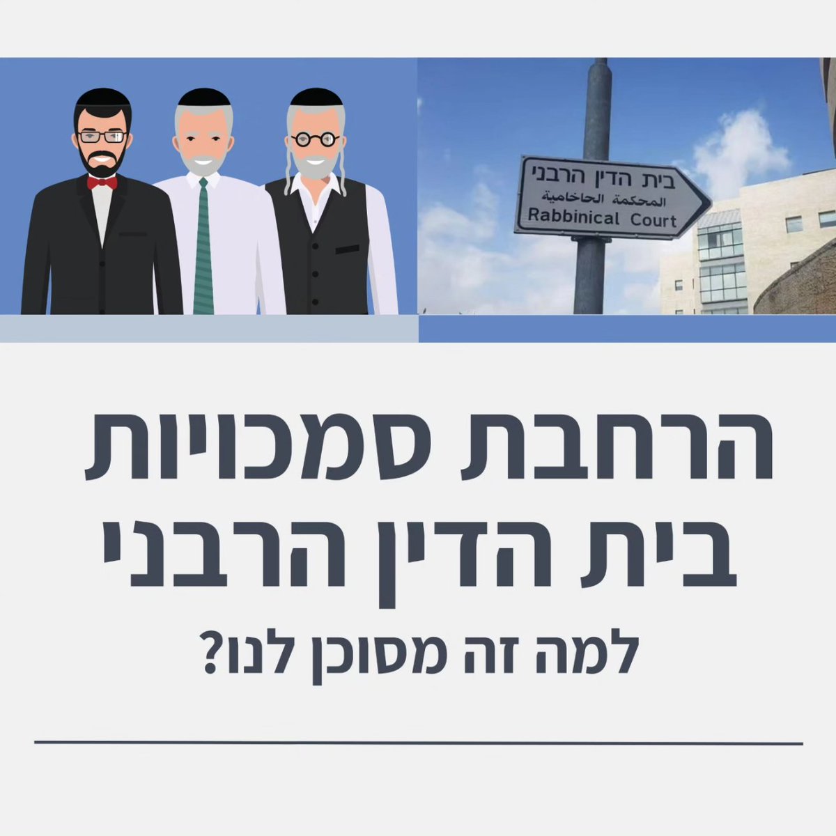 הרחבת סמכויות בית הדין הרבני - למה זה מסוכן לנו?

שרשור.

אשמח לעזרתכםן בשיתופים וריטווטים.