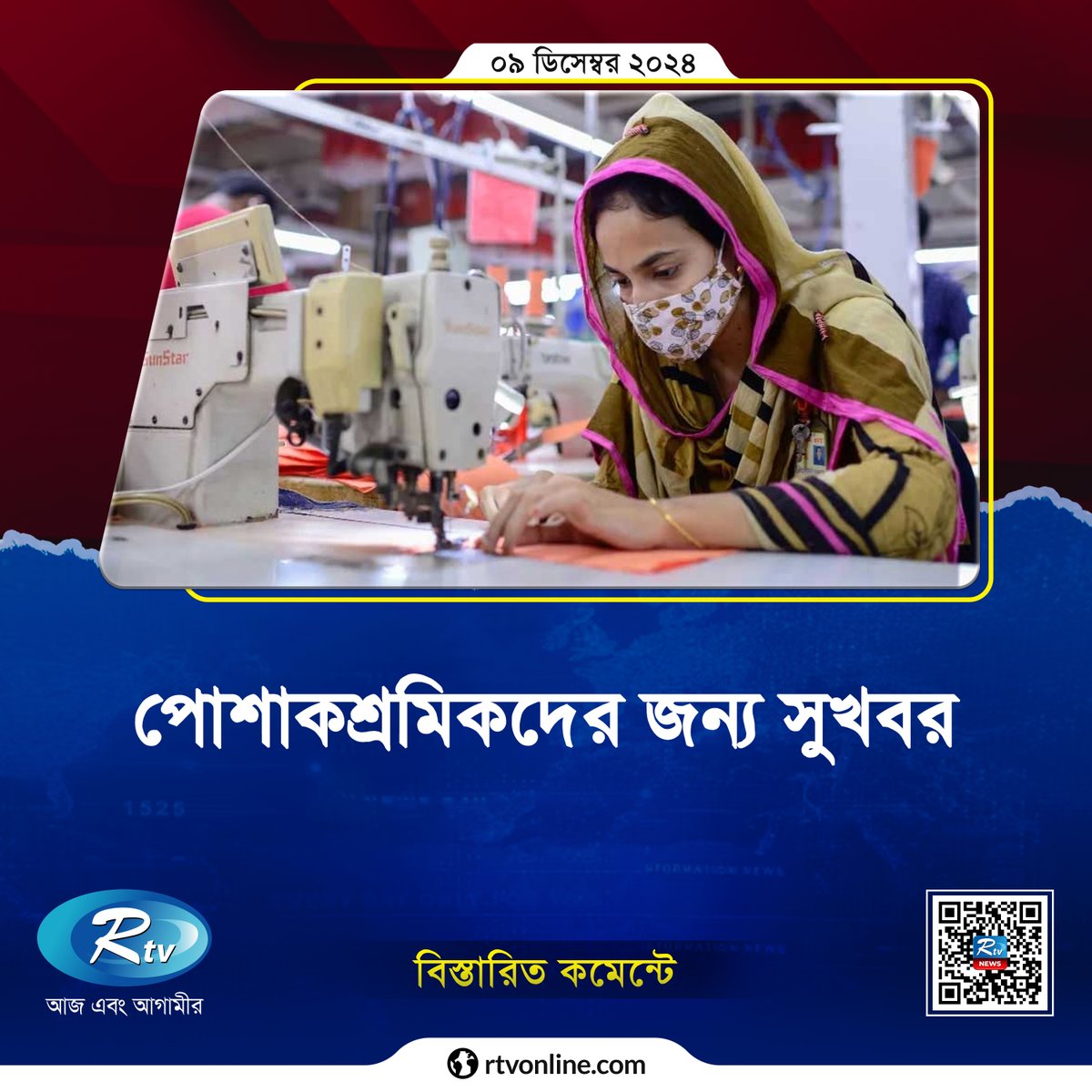 rtvonline's tweet image. পোশাকশ্রমিকদের বার্ষিক বেতন বৃদ্ধি...
#Rtvonline #garments #Incriment 

rtvonline.com/bangladesh/303…